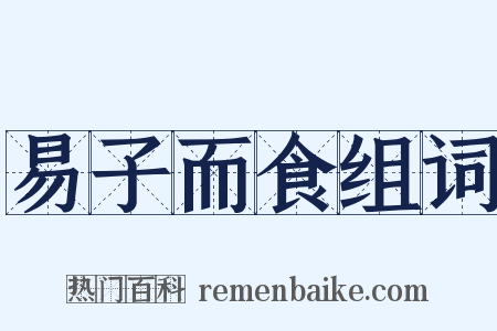 易子而食组词是什么意思的图片